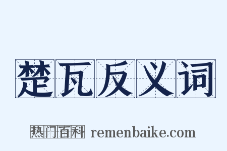 楚瓦反义词是什么意思的图片